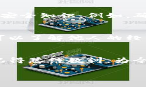 比特派转错账户的情况确实让人心情沉重。不少用户在进行加密货币转账时，因为操作不当导致资金转错，可能会面临无法找回的损失。在这样的情况下，了解如何处理这类问题至关重要。以下是一些我为此总结的应对方法和建议。

第一步：保持冷静，及时确认转账信息
当你意识到比特派转错账户时，首先要保持冷静，不要慌张。仔细回顾你刚才的操作，确保确实是转错了账户。在加密货币交易中，账户地址是非常重要的，通常一串地址中包含了大量的字符，一旦输入错误，资金就可能永久丢失。

第二步：检查交易状态
登录到你的比特派账户，检查这笔交易的状态。通常在区块链上，一旦交易被确认，就很难撤回。如果交易状态显示“已完成”或“确认”，那么找回资金的可能性就非常渺茫。

第三步：联系比特派客服
尽快联系比特派的客服团队，说明你的情况。虽然在区块链中，资金一旦被转出就不易找回，但有时钱包服务提供商可能会在某些情况下提供帮助。提供尽可能多的细节，例如交易ID、转账时间、目标地址等信息，以便他们可以更好地处理你的请求。

第四步：缓存交易记录
如果可能的话，保留所有交易记录和截图。这不仅是为了向客服说明情况，也可能在未来追查资金的去向时起到重要作用。区块链技术有助于追踪资金流动，但过程繁琐，记住交易细节将有助于加速解决问题。

第五步：学习提高自身防范意识
在处理加密货币时，恒常的安全意识是必不可少的。为防止后续出现类似的情况，建议你学习一些基础的加密货币安全知识。例如，确保在转账前再次仔细核对地址、金额等信息，并且进行小额测试转账。

第六步：利用社交媒体和社区资源
很多加密货币爱好者在遇到问题时，会在社交媒体平台或社区发帖求助。通过这些平台，你不仅可以寻求建议，还可以了解他人的经历和解决方案。然而，请牢记在社交媒体上分享个人信息时要谨慎，以免泄露自己的隐私。

总结
转错账户虽然令人沮丧，但保持冷静并迅速采取行动，可能会为你带来意想不到的解决方案。如果无法找回资金，记得总结教训，为今后的交易积累经验。加密货币的世界虽然复杂，但随着学习与实践，我们能够更好地应对各种挑战。

希望上述建议能对你面对比特派转错账户问题时有所帮助。保持警觉，加强学习，你会在这个领域越走越远。