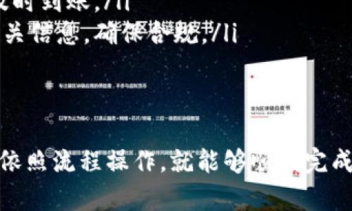 比特派（BitPie）是一个数字资产钱包，它支持用户管理各种加密货币资产。当前许多人对于如何将比特派账户中的数字资产转回到支付宝等传统支付平台上，有一定的需求。以下将详细介绍比特派如何提现到支付宝。

步骤一：确认账户安全
在进行任何提现操作之前，首先要确保你的比特派账户安全。请检查并更新你的密码，确保采用双重验证等安全措施，以防止账户被盗。

步骤二：了解提现流程
比特派的提现流程通常包括将数字资产出售或转换为法币，然后再通过第三方平台提现到支付宝。因此，你需要了解如何在比特派中进行资产的转换和提取。

步骤三：选择合适的交易所
由于比特派本身不直接支持将数字资产提现至支付宝，你需要选择一个可以支持支付宝提现的交易所。例如，火币、币安等交易所通常提供法币兑换服务。你需要在这些交易所中开设账户。

步骤四：转账资产到交易所
通过以下步骤将比特派中的数字资产转账到选择的交易所：
ol
    li登录比特派钱包，选择要提现的数字资产。/li
    li点击“转账”选项，输入交易所提供的地址，注意选择正确的数字资产。确保输入地址无误，因为转账后资金无法找回。/li
    li确认转账信息后，点击发送。/li
/ol
转账完成后，等待一段时间，通常在15分钟至一个小时内，资产就会出现在交易所账户中。

步骤五：在交易所进行资产出售
资产转账到交易所后，你需要在交易平台上将数字资产兑换为人民币或其他法币。具体步骤如下：
ol
    li登录交易所账户，查找你的资产。在资产列表中找到你转入的数字货币。/li
    li选择交易对，将数字资产出售为人民币。例如，如果你转入的是比特币，选择“BTC/USDT”交易对，进行卖出操作。/li
    li确认卖出价格和数量，然后执行交易。/li
/ol
成功交易后，你的法币将在交易所账户中显示。

步骤六：提现到支付宝
一旦你的交易所账户中有了法币，就可以提现到支付宝。具体步骤如下：
ol
    li在交易所账户中找到“提现”选项，并选择提现到支付宝。/li
    li按照要求填写提现金额及支付宝账号，确认信息无误。/li
    li提交提现申请，等待审核和处理。在大多数情况下，资金会在几个小时内到账。/li
/ol

注意事项
在提现的过程中，你需要特别注意以下几点：
ul
    listrong手续费：/strong提现过程中可能会产生手续费，提前了解清楚相关费用，避免意外支出。/li
    listrong时间：/strong不同交易所的提现时间不同，建议选择信誉良好的交易所，以便及时到账。/li
    listrong政策变化：/strong国家或地区对于加密货币的政策在不断变化，请时常关注相关信息，确保合规。/li
/ul

总结
通过以上步骤，你可以将比特派中的资产成功提现到支付宝。虽然这个过程看似繁琐，但只要依照流程操作，就能够顺利完成提现。希望以上的信息对你有所帮助，如果还有其他问题，欢迎随时咨询。