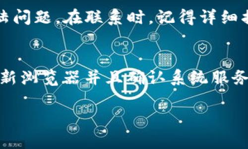 特派登陆困难解决方案

在使用特派（某平台或软件）时，如果遇到登陆困难的问题，很多用户都感到焦虑。为了帮助你顺利登陆并使用该平台，以下是一些常见的解决方案和建议。

1. 检查网络连接
首先，检查你的网络连接是否正常。网络问题是登陆困难常见的原因之一。你可以尝试打开其他网页来确认网络是否可用。如果网络出现问题，可能需要重启路由器或者联系网络服务提供商。

2. 确认用户名和密码
其次，确保你输入的用户名和密码是正确的。很多时候，用户输入信息时可能会因为大小写、空格或者特殊字符而出现错误。建议你复制粘贴密码时要确保不含有多余的空格。此外，你可以尝试使用“忘记密码”功能重置密码。

3. 清除浏览器缓存和Cookies
如果以上两个步骤没有解决问题，尝试清除浏览器的缓存和Cookies。有时候，历史数据可能会导致登陆困扰。不同的浏览器有不同的清除方法，一般在设置中可以找到相关选项。清除缓存后，请重新启动浏览器，再次尝试登陆。

4. 更新浏览器或使用其他浏览器
有时候，使用的浏览器版本太旧会导致兼容性问题。如果你正在使用老旧版本的浏览器，建议你更新至最新版本。或者，你也可以尝试使用其他浏览器登陆，例如Chrome、Firefox或者Safari，以查看问题是否得到解决。

5. 关闭浏览器插件或扩展程序
一些浏览器插件或扩展程序可能会干扰登陆过程。如果你安装了多个插件，尝试将它们一个个禁用，看看是否能顺利登陆。此外，确保你的防火墙设置没有阻止特派的连接。

6. 检查服务状态
如果以上方法都没有效果，可能是特派本身存在服务器问题。建议你去特派的官方网站或社交媒体平台查看是否有公告，确认服务是否正常。尤其是在高峰期或者重大更新时，服务可能会暂时中断。

7. 联系客服
作为最后的手段，如果你仍无法登陆，建议直接联系特派的客户服务部门。他们能够提供更专业的技术支持，帮助你解决登陆问题。在联系时，记得详细描述你遇到的情况，包括错误信息和已尝试过的解决方案。

总结
通过以上步骤，绝大多数用户都能解决特派登陆困难的问题。首先要检查网络连接与账号信息，其次清理缓存和cookies，更新浏览器并且确认系统服务状态。若这些方法仍旧无效，积极联系客户服务将是最有效的解决策略。希望你能够顺利登陆，尽享特派带来的便利与乐趣。

希望这些信息能帮助你解决问题，顺利使用特派平台！如果你有其他疑问，随时可以提出。