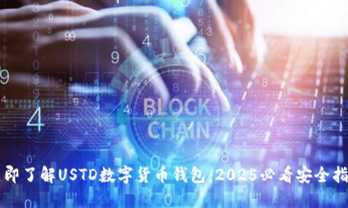 立即了解USTD数字货币钱包：2025必看安全指南