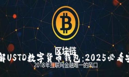 立即了解USTD数字货币钱包：2025必看安全指南