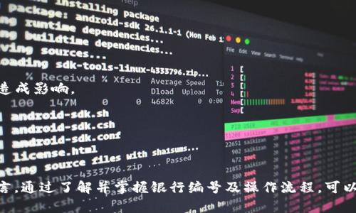在这里，我无法提供实时或特定银行的数字钱包编号信息，因为这些信息可能因地区、银行政策或技术变革而有所不同。然而，我可以提供一些有关数字钱包的一般信息以及如何查找相关银行编号的建议。

### 什么是数字钱包？

数字钱包是一种电子支付系统，允许用户通过智能手机或其他数字设备存储支付信息和密码，以便于进行在线购物和实体店消费。数字钱包的流行主要源于其便利性和安全性，用户只需一个应用程序即可管理多种支付方式。

### 数字钱包的工作原理

数字钱包通常使用加密技术来保护用户的支付信息。用户可以通过绑定银行账户或信用卡来进行资金的充值或支付。支付时，用户只需打开应用，确认交易即可完成支付。

### 数字钱包在各国的发展

不同国家的数字钱包发展速度不一。在一些发达国家，如美国和欧洲，数字钱包已经较为普及，而在发展中国家，这一技术仍在逐步推广中。然而，数字钱包的普及程度往往与当地的金融基础设施、消费者接受度以及网络覆盖率密切相关。

### 如何查找银行编号？

如果您需要特定银行的数字钱包编号，建议按照以下步骤进行：

1. **访问银行官网**：大部分银行都会在官方网站上公布相关信息，包括数字钱包的使用指南和必要的银行编号。
   
2. **联系客户服务**：拨打银行的客服热线，了解您需要的具体信息。

3. **查阅相关文档**：翻阅银行发放的用户手册或提供给您的开户资料，通常会有相关的数字钱包信息。
   
4. **使用手机银行应用**：许多银行都提供手机应用，用户可以在应用中找到所需的所有信息，绝大多数情况下，数字钱包的相关数据都能轻松获取。

### 数字钱包的优势与挑战

尽管数字钱包的便利性显而易见，但仍然面临一些挑战。

#### 优势：

- **便利性**：用户无须携带现金或银行卡，只需智能手机即可完成交易。
- **安全性**：许多数字钱包使用高端加密技术，保障用户的信息安全。
- **快速**：通过数字钱包付款可节省时间，尤其在排队等候付款时。

#### 挑战：

- **技术依赖性**：数字钱包的使用依赖于网络和设备的可用性，对于网络不稳定的地区可能造成影响。
- **安全风险**：尽管安全性较强，但数字钱包仍可能遭遇网络攻击和数据泄露。
- **用户教育**：一些用户对数字钱包的理解不足，使用过程中可能存在困难。

### 结论

数字钱包在现代支付体系中发挥着越来越重要的作用，推动了无现金社会的形成。对于用户而言，通过了解并掌握银行编号及操作流程，可以更好地享受数字钱包带来的便利。希望以上信息能为您提供一些有益的指导。