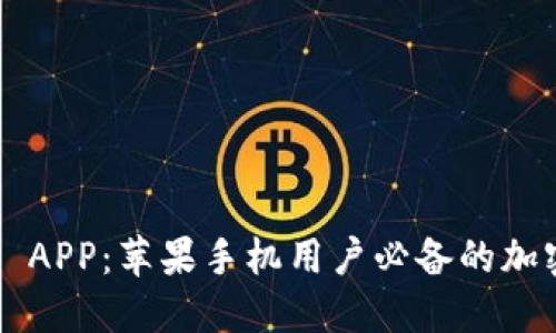 立即下载 BitP APP：苹果手机用户必备的加密货币交易工具