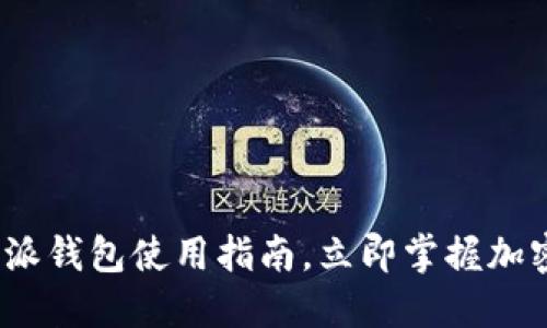 2025必看：比特派钱包使用指南，立即掌握加密资产管理技巧！