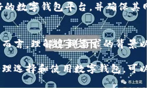 在许多国家和地区，数字钱包的使用和注册通常会涉及某些身份验证的要求，其中可能包括上传身份证明或照片。以下是一些关于数字钱包是否需要登记照的详细信息。

一、数字钱包的基本概念
数字钱包，也被称为电子钱包，是一种在线应用程序，使用户能够存储和管理其支付信息、银行卡信息和加密货币等。数字钱包的普及使消费者能够方便地进行在线购物、支付账单以及转账等交易。一般来说，数字钱包主要分为两类：存储型电子钱包和支付型电子钱包。

二、数字钱包的注册流程
在使用数字钱包之前，用户通常需要下载安装相关应用程序，并完成注册。这一注册过程可能需要提供个人信息，包括姓名、电子邮箱地址、手机号码等。此外，许多数字钱包服务提供商还会要求用户进行身份验证，以确保安全性和合规性。

三、为什么需要登记照
为了防范欺诈、洗钱和其他违法活动，许多数字钱包平台都要求利用某些形式的身份证明来验证用户身份。其中，登记照或身份证明图片是常见的要求。
例如，在一些国家或地区，金融监管机构要求数字金融服务提供商实施“了解你的客户”（KYC）政策。KYC政策的目的是通过识别和验证用户身份，降低金融交易中的风险。这意味着用户在注册数字钱包时，可能需要上传身份证件的照片，例如身份证、驾照或护照。在此过程中，用户的个人信息会被存储和保护，确保法律合规。

四、不同平台的要求
不同的数字钱包平台对登记照的要求不同。比如，在PayPal、支付宝或Apple Pay等广泛使用的数字钱包中，通常会要求用户完成相关的身份验证步骤。
然而，也有一些平台提供较为宽松的注册流程，可能不会立刻要求用户上传身份证照片。用户在这些平台上通常能够以匿名的方式进行小额交易，但在进行较大金额的转账或提现时，仍会被要求提供身份证明。

五、登记照的安全性
尽管提供身份证照片有助于确保数字钱包的安全性，但很多用户仍然担心信息安全和隐私保护。为了保护个人信息的安全，用户应该选择信誉良好的数字钱包平台，并确保其网站或应用程序使用加密技术。此外，定期检查账户活动，确保无不明交易也非常重要。

六、总结
在数字钱包的使用中，登记照是否必要因平台而异，但在大多数情况下，为了保护用户和维护金融安全，提供身份证明是一个常见的要求。对于用户而言，理解这种要求的背景以及如何安全地提供个人信息是非常重要的。为了更好地保护自身权益，建议用户选择稳定安全的平台，并采取相应的保护措施。

总之，使用数字钱包时需要谨慎对待身份验证过程，以确保个人信息的安全。如果你正在考虑使用数字钱包，务必了解相关要求和保护措施。通过合理选择和使用数字钱包，可以让你享受更为便捷的支付体验，同时又能保证金融安全。