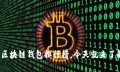 2025必看：区块链钱包排行榜，今天就来了解最佳