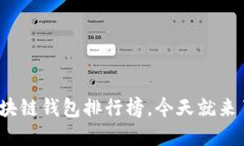 2025必看：区块链钱包排行榜，今天就来了解最佳选择!