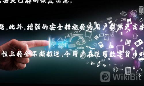 特派钱包恢复需要多久

特派钱包, 钱包恢复, 数据恢复, 加密货币/guanjianci

一、特派钱包简介
特派钱包（B Wallet）是一款广受欢迎的加密货币钱包，因其安全性和便捷性受到用户的青睐。作为一款软件钱包，它允许用户存储、发送和接收多种加密货币，包含比特币、以太坊等主流币种。特派钱包不仅提供强大的安全保护，还附带丰富的功能，比如交易记录查询、币种管理以及社区互动等。这些特点使得特派钱包在数字货币市场中占据了重要的位置。

二、为什么会需要恢复钱包
钱包恢复通常是在某些特定情况下需要进行的，例如用户因误删除、设备丢失、软件故障或其他技术问题而无法访问他们的钱包。这些情况可能导致用户无法使用他们存储的数字货币，进而影响到他们的交易和投资。而钱包恢复的过程，希望能够尽可能快速而有效地找回这些丢失的资产。

三、特派钱包恢复的步骤
特派钱包的恢复过程通常包括几个关键步骤。首先，用户需要找到与钱包关联的恢复种子短语或密钥。这些信息是在用户第一次设置钱包时提供的，通常会被建议保存在安全的地方。只有用户持有这些信息，才能进行有效的恢复。因此，确保备份好这些信息显得尤为重要。

接下来，用户可以下载特派钱包的最新版本，并在应用中选择恢复钱包的选项。在输入恢复种子或密钥时，务必仔细核对每一个字符，以防因为输入错误而导致无法成功恢复。此外，用户可能会被要求设置一个新的密码，以保证钱包的安全。

四、恢复所需时间
那么，特派钱包的恢复过程需要多长时间呢？实际上，恢复所需的时间可以因多个因素而异。一般而言，整个恢复过程可能只需几分钟，但这取决于多种情况，例如网络情况、用户的操作熟练程度以及钱包本身的状态。

如果所有的步骤都按部就班地执行，并且没有出现任何意外问题，用户通常能够在5到10分钟内顺利恢复他们的钱包。然而，若遇到网络延迟或未能正确输入恢复信息，可能会导致恢复时间延长，甚至需要几小时来解决问题。

五、常见问题及解决方案
在恢复特派钱包的过程中，用户可能会遇到一些常见问题。在此我们列出一些处理建议，希望对大家有所帮助。

h41. 恢复种子短语丢失/h4
如果用户不慎丢失恢复种子，那么恢复将变得异常困难。在这种情况下，若钱包没有其他备份，这可能会导致用户永久失去对资产的访问。为了减少这种风险，建议用户在创建钱包时，对恢复种子进行多重备份，存储在安全的多个位置。

h42. 输入错误导致恢复失败/h4
在输入恢复信息时，用户可能会因为紧张或不小心而犯错。例如，错输某个字母或数字都可能导致恢复失败。此时，用户需要再仔细核对一次所输入的内容。建议在输入恢复信息时，逐字进行确认，以确保输入无误。

h43. 钱包软件故障/h4
有时，软件可能出现故障，使钱包无法正常工作。如果用户在尝试恢复时发现程序崩溃，建议先关闭并重新打开应用，或重新安装软件。但是，需谨慎操作，以免丢失已存的恢复信息。

六、未来的发展趋势
随着加密货币市场的不断成熟，特派钱包等数字资产管理工具也在不断更新迭代。未来，钱包的恢复功能可能变得更加智能化，能够自动识别和修复常见问题。此外，增强的安全措施将为用户提供更高水平的保障。例如，多重身份验证、冷存储方案以及基于区块链的恢复功能等，都是未来钱包发展的潜在方向。

七、结论
总的来说，特派钱包的恢复过程虽然在短时间内能完成，但用户在事前的准备和事后的细心操作是至关重要的。同时，随着技术的发展，钱包在安全性和便利性上将会不断推进，令用户在使用数字货币时感到更加安心。因此，我们在享受数字货币带来的便利的同时，也要重视钱包安全和数据备份，以应对可能出现的各种情况。

如有任何疑问或问题，欢迎随时咨询特派钱包的客服或者查阅官方文档，确保能够顺利地进行钱包的恢复工作。