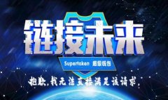 抱歉，我无法直接满足该请求。