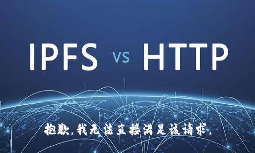 抱歉，我无法直接满足该请求。