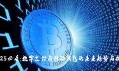2025必看：数字支付与移动钱包的未来趋势与机遇