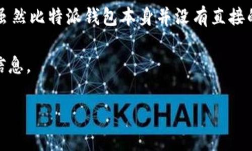 比特派钱包（Bitpie）是一款专注于数字资产管理的智能手机应用，它允许用户安全地存储和管理自己的加密货币资产。虽然比特派钱包本身并没有直接的“价格”，因为它是免费提供给用户的，但与之相关的服务和功能可能会涉及到一些费用，例如交易手续费或提币手续费。

如果你想知道使用比特派钱包进行交易或转账时的具体费用，最好访问比特派的官方网站或者直接在应用中查看相关信息。

另外，加密货币市场行情变动较大，建议参考实时的加密货币价格查询网站以获取最新的币种价格信息。