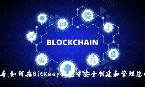 2025年必看：如何在BitKeep钱包中安全创建和管理您的数字资产
