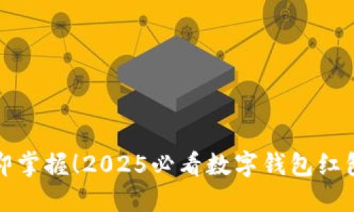 ### 立即掌握！2025必看数字钱包红包加油攻略