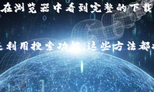 特派安装包下载通常会根据你的下载源和浏览器的设置而有所不同。以下是一些常见的下载路径和解决方案，帮助你找到下载的特派安装包。

1. 默认下载文件夹
大多数浏览器在下载文件时会将其保存在默认的下载文件夹中。一旦你点击下载特派安装包，它通常会存储在计算机的“下载”文件夹中。你可以通过文件资源管理器快速访问此文件夹。

2. 浏览器设置
如果你不确定下载的位置，可以打开浏览器设置查看下载设置。以Chrome浏览器为例，点击右上角的菜单按钮（通常是三个点的图标），选择“设置”，接着向下滚动并找到“下载”部分，这里会显示默认的下载位置。

3. 使用搜索功能
如果你知道特派安装包的文件名，可以使用计算机的搜索功能快速找到。对于Windows用户，可以在文件资源管理器中使用右上角的搜索框；Mac用户可以在Finder中使用搜索功能。

4. 清理下载记录
如果你已经下载过特派安装包，但找不到它，另一个可行的方法是查看浏览器的下载历史记录。在Chrome或其他浏览器中，你可以按下Ctrl   J（Windows）或者Cmd   Shift   J（Mac）来打开下载历史，查看你之前下载的文件。

5. 检查其他存储设备
如果你曾将下载路径更改到其他驱动器或外部存储设备，请确保检查那些地方。有时候，用户会选择不同的硬盘分区或U盘进行存储。

6. 注意文件类型
特派安装包的文件后缀通常为.EXE（Windows系统）或.DMG（macOS系统）。确保你没有遗漏在文件扩展名上的搜索，这样也能帮助你更快找到文件。

7. 拖入桌面或其他自定义位置
在下载特派安装包后，如果你习惯于将文件拖入桌面或其他文件夹，建议你回忆一下当时的操作习惯，检查你可能会按照习惯存储的地方。

8. 确认下载完成
有时候下载进程会出现问题，例如网络中断，这可能导致你没有完全下载特派安装包。请确保你能够在浏览器中看到完整的下载状态，并检查文件大小是否正常。

总结
通过上述几个步骤，你可以有效地找到下载的特派安装包。无论是默认下载文件夹、浏览器设置，还是利用搜索功能，这些方法都将帮助你快速定位文件。因此，在下载程序时，记得关注下载位置，以便更有效地管理你的文件。

如果你对特派安装包的下载及安装还有其他疑问，欢迎随时告知！