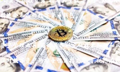 特派钱包是冷钱包吗？

在数字货币时代，安全性是每个投资者必须关注的核心问题。随着各种数字资产的增多，钱包的选择愈发重要。最常见的两种钱包形式是热钱包和冷钱包。这两种钱包各有优势与劣势，因此，了解它们之间的区别并选择适合自己的钱包非常重要。那么，特派钱包是冷钱包吗？我们首先需要了解什么是冷钱包以及特派钱包的基本性质。

什么是冷钱包？

冷钱包是一种离线存储数字货币的方式，通常不与互联网连接，因此可以有效避免黑客攻击等安全风险。冷钱包常见的形式有硬件钱包、纸钱包等。由于其安全性高，冷钱包通常被长线投资者和那些持有大量数字资产的用户所青睐。

然而，冷钱包的缺点是使用不够方便。一旦需要进行交易，用户需要将资产转移到在线钱包（热钱包）中，这个过程相对繁琐。而且，冷钱包的管理也需要用户具备一定的技术知识，初学者可能会感到不便。

特派钱包的基本性质

特派钱包是一款支持多种数字货币管理的钱包，用户可以方便地进行存储与交易。它铸就于区块链技术之上，力求为用户提供便捷的数字货币交易体验。据了解，特派钱包不仅具备易用性，更注重用户的隐私保护，使用了一些加密技术来保障资产安全。

特派钱包的安全性

特派钱包宣称具备一定的安全性，但是它依然连接网络，因此在一定程度上属于热钱包。热钱包的优势是方便用户随时随地进行交易，但同时也使用户面临网络攻击的风险。因此，如果你使用特派钱包，需谨慎保管所持有的私钥与助记词，一定要确保这些信息不落入他人之手。

为什么选择冷钱包？

对于长线投资者来说，冷钱包的安全性是至关重要的。特别是在市场波动较大的情况下，保持资产的安全是每个投资者的首要任务。因此，很多人会选择将大部分资产存放在冷钱包中，只留少量资金在热钱包以应对日常交易。

如何选择钱包？

选择钱包时，需要根据自己的需求来考虑。如果你是新手投资者，建议先使用一些知名的热钱包进行小额投资，逐渐熟悉市场和交易流程。而如果你是长线投资者，持有大量数字资产，那么冷钱包无疑是更合适的选择。

总的来说，特派钱包的安全性相对于冷钱包来说较低，但在便捷性上却具备了明显优势。每位用户应该根据自己的需求和风险承受能力，谨慎选择适合自己的数字货币钱包。

总结

在了解了特派钱包与冷钱包的特点后，可以看出，特派钱包并不属于冷钱包，而是一款相对安全的热钱包。如果你正在寻找一种安全方便的数字资产管理工具，同时具备一定的技术知识和风险管理能力，特派钱包可能是一个不错的选择。但如果你的投资策略是长期持有且不希望面临网络攻击的风险，冷钱包则会是更佳的选择。

最后，感谢您阅读本篇文章。希望这篇对特派钱包是否属于冷钱包的解析能够为您提供有价值的信息和参考。无论您选择哪种钱包方式，都请确保对数字资产的安全性保持高警惕，祝您在数字货币投资的旅程中顺利成功！