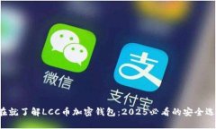 现在就了解LCC币加密钱包：2025必看的安全选择！