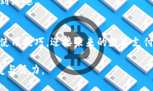 jiaoti2025必看：立即体验数字钱包，未来支付从未如此简单！/jiaoti
数字钱包, 移动支付, 电子货币, 安全支付/guanjianci

数字钱包的兴起与发展
在过去的几年里，数字钱包逐渐成为我们生活中不可或缺的一部分。数字钱包的兴起，源于科技革命带来的生活变革。在这个信息化、数字化的时代，越来越多的人选择放弃传统的现金支付方式，转而使用更加便捷和安全的数字钱包。比如，在全球范围内，支付宝、微信支付、Apple Pay等数字钱包纷纷崭露头角，成为人们日常消费的重要工具。

然而，数字钱包的应用不仅仅局限于简单的支付功能。它们能够实现多种功能，包括账单管理、消费分析、甚至是投资理财等。因此，数字钱包的使用，极大地方便了我们的生活，提高了支付效率。

数字钱包的优势
首先，数字钱包带来了极大的便利性。用户只需在手机上下载一款数字钱包应用，即可完成各种支付，无论是购物、点餐，还是转账，皆可一键完成。此外，数字钱包通常支持多种支付方式，包括信用卡、借记卡和电子货币等，使得支付变得更加灵活。

其次，安全性也是数字钱包的一大优势。大多数数字钱包采用了先进的加密技术，以保护用户的财务信息。这不仅可以防范盗刷和诈骗风险，还能够在一定程度上降低用户的经济损失。因此，许多人在面对各种线上支付时，选择数字钱包作为首选。

数字钱包与传统支付方式的比较
如果将数字钱包与传统支付方式进行比较，我们可以发现数字钱包所具备的优势十分明显。传统的现金交易，不仅需要找零和携带大量现金，不便于管理和记录消费，还容易因忘记密码而丧失财务透明度。而数字钱包通过数字化的方式，让每一笔交易都变得可追踪且易记录，这使得用户在消费管理上更加高效。

然而，尽管数字钱包在便利性和安全性上具有诸多优势，但也存在一些不足之处。比如，数字钱包依赖于网络，如果在网络信号不好的地方，用户可能会遇到支付困难。此外，安全问题仍然是用户最为关心的话题，尽管大多数数字钱包都采取了安全措施，但在特定情况下，用户的信息仍可能面临泄露风险。

如何选择适合自己的数字钱包
面对市场上琳琅满目的数字钱包，如何选择一款适合自己的数字钱包呢？首先，用户应考虑到自己的消费习惯和需求。例如，如果你是一位热衷于理财的人，可以选择支持投资理财功能的数字钱包；而如果你只是日常购物，可以选择一款简单易用的支付工具。

此外，安全性也是选择数字钱包的重要标准。用户应关注数字钱包提供商的安全措施，如两步验证、风险监测等。如果是一款声誉良好、用户评价较高的数字钱包，通常在安全性上也会更加可靠。

体验数字钱包的未来趋势
展望未来，数字钱包将继续引领支付方式的转变。从人工智能到区块链技术，巨大的技术进步将推动数字钱包功能的不断升级。尤其是在人工智能和大数据的应用下，数字钱包能够更好地满足用户的个性化需求。例如，未来的数字钱包可能通过 AI 大数据分析，及时提供用户的消费建议，甚至智能化管理个人财务。

此外，随着各国政府对数字货币的监管政策逐步明确，数字钱包将更容易与传统金融体系接轨。未来，我们可能会看到更加融合的支付解决方案，让数字钱包的使用变得更加安全和便捷。因此，尽早适应数字钱包的使用，将为我们的生活带来更多的便利与乐趣。

数字钱包的使用技巧
在享受数字钱包带来的便利时，用户也需掌握一些使用技巧，以提高其使用体验。首先，定期更新应用程序，确保使用最新版本，以获得最佳的功能和安全性。其次，使用强密码和两步验证，以增强账户的安全性。此外，注意查看每一笔交易记录，及时发现和处理异常情况，从而保障个人财务安全。

最后，利用数字钱包的各项功能，例如消费分析和预算管理工具，帮助自己合理规划支出。通过这一方式，用户不仅可以有效管理个人财务，还能在消费中找到乐趣。

结束语：迎接数字支付时代
随着社会的不断进步，数字钱包将日益融入我们的日常生活。从多元支付到智能化财管，它为我们带来了前所未有的便利和高效。因此，拥抱数字钱包，掌握使用技巧，迎接未来的数字支付时代，是每一位现代消费者的责任与义务。

总之，数字钱包不仅仅是一种支付方式，更是一种新的生活态度。相信通过不断的探索和实践，我们将能更好地适应这一变革，为我们的生活注入更多的便捷与活力。