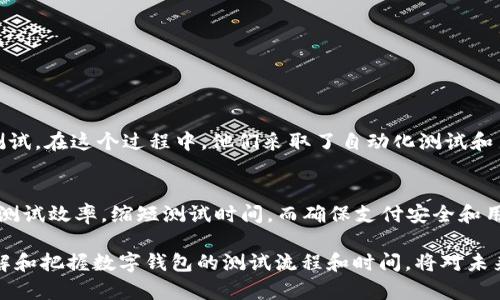 数字钱包测试要多久？2025必看指南

数字钱包, 测试时间, 电子支付, 用户体验/guanjianci

引言
随着数字化时代的迅速发展，数字钱包作为一种电子支付工具，逐渐走入了我们的日常生活。越来越多的人开始使用数字钱包进行在线购物、转账和付款等活动。因此，确保数字钱包的安全性和用户体验至关重要。而这就需要进行全面的测试。那么，数字钱包的测试到底需要多长时间呢？接下来，我们将详细探讨这一问题，并为您提供一些值得关注的因素与建议。

数字钱包测试的意义
在深入讨论测试所需时间之前，我们首先需要理解数字钱包测试的重要性。数字钱包不仅涉及到用户的资金安全，更直接关系到用户体验和品牌信誉。因此，进行全面的测试是不可忽视的环节。前期的测试可以有效地发现潜在的问题，减少后期用户因使用不当造成的损失。

影响测试时间的因素
那么，数字钱包测试要多久呢？实际上，测试所需的时间与多个因素密切相关。下面我们将详细阐述几个关键因素：

h41. 测试的种类/h4
数字钱包的测试可以分为多种类型，包括功能测试、安全性测试、性能测试和用户体验测试等。每一种测试类型所需的时间都不尽相同。例如，安全性测试通常需要更长的时间，因为需要模拟多种攻击方式，确保钱包系统的安全；而功能测试相对较快，因为我们关注的是数字钱包的基本功能是否正常。

h42. 项目规模/h4
测试时间还与项目的规模有关。如果是一个功能较为简单的小型数字钱包，测试可能只需要数周时间；而对于一个大型的、功能复杂的数字钱包，测试时间可能需要数个月。在进行测试前，先评估项目规模能够帮助团队合理规划时间。

h43. 测试资源/h4
测试所需的人员和技术资源的多少也直接影响测试所消耗的时间。如果测试团队配置齐全，拥有经验丰富的测试人员，项目的各个环节就能顺利进行，测试时间也会相应缩短。相反，缺乏足够资源可能导致测试进度缓慢。

数字钱包测试流程
有效的测试流程能极大提高测试的效率，减少时间消耗。一般而言，数字钱包的测试流程包括以下几个关键步骤：

h41. 需求分析/h4
在测试开始之前，需求分析是一个不可或缺的环节。团队需要对数字钱包的所有功能、性能和安全要求进行详细分析。这一过程可能会涉及到与开发团队沟通，确保测试人员对项目有充分的了解。详细的需求分析能够帮助后续测试更加高效。

h42. 测试计划制定/h4
然后，根据需求分析结果，制定详细的测试计划。测试计划中需包括测试范围、测试方法、工作分配以及预算分配等信息。明确规划将有助于测试团队在执行过程中保持一致性。此外，根据前期制定的测试时间，合理安排各项任务。

h43. 测试用例编写/h4
测试用例是测试的基础，它具体描述了进行测试时所需的输入、操作步骤及预期输出。良好的测试用例能够帮助测试人员规模化地验证数字钱包的各项功能是否表现正常。因此，在这一阶段，确保测试用例涵盖所有功能是至关重要的。

h44. 执行测试/h4
接下来，团队开始执行测试。在执行测试的过程中，测试人员需要不断记录发现的问题，并对其进行分类和优先级排序。这一阶段可能会涉及到不断的迭代测试，因此时间消耗会较大。

h45. 测试结果评估/h4
当测试执行完毕后，团队需要对测试结果进行全面的评估。评估的内容包括发现的问题、解决方案的有效性等。这一过程能帮助团队检测数字钱包的整体表现，为最终上线提供参考依据。

h46. 上线准备/h4
最后，在完成所有测试和评估后，团队需要进行上线准备。包括再一次审核数字钱包的安全性和性能表现，确保一切都能稳定运行。这一阶段有时被认为是测试流程的延续，实际上也可能需要耗费一些额外的测试时间。

最佳实践和建议
为了高效地完成数字钱包的测试并降低时间成本，以下是一些最佳实践和建议：

h41. 使用自动化测试工具/h4
自动化测试工具能够显著提高测试效率，尤其是在进行重复性测试时。通过自动化，不仅能节省时间，还能减少人为错误，提升测试结果的准确性。

h42. 按优先级执行测试/h4
在测试过程中，优先关注那些对用户体验和安全性影响较大的功能，能帮助快速发现并解决关键问题，缩短整体测试时间。

h43. 加强团队协作/h4
良好的团队协作能够提升工作效率。测试人员与开发人员之间保持紧密沟通，能够更快地解决问题，有效推进测试进度。

h44. 持续的反馈与改进/h4
定期收集测试结果反馈并进行复盘，能够帮助团队识别问题并进行改善。这一过程不仅有助于当前项目的，也能为未来的测试流程提供宝贵的经验。

案例分析
为了更好地理解数字钱包测试的时间因素，以下是一个成功案例的分析。某大型金融机构推出了一款新的数字钱包，他们的测试团队花费了六个月进行全面测试。在这个过程中，他们采取了自动化测试和手动测试相结合的方式，确保所有功能和安全性都能得到充分验证。此外，测试团队与开发团队密切合作，及时沟通并解决了多个技术难题。

结论
综上所述，数字钱包的测试时间受到多种因素的影响，包括测试种类、项目规模、测试资源等。通过合理的测试流程、最佳实践和有效的团队协作，可以有效提升测试效率，缩短测试时间，而确保支付安全和用户体验同样重要。因此，测试策略，才能在这个竞争激烈的市场中占据一席之地。

随着2025的临近，我们的生活方式将可能发生更多的变化，而数字钱包作为一种便捷的支付方式，必将继续在我们的日常生活中扮演重要角色。因此，充分理解和把握数字钱包的测试流程和时间，将对未来的业务发展至关重要。