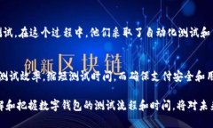 数字钱包测试要多久？2025必看指南数字钱包, 测