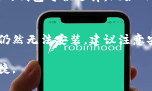 关于Bitpie钱包下载安装的问题，我们可以从几个方面来探讨。首先，确保你在下载和安装应用之前，遵循一些基本的检查和步骤。下面我们将详细介绍可能的原因以及解决方案。

1. 检查网络连接
首先，确保你的设备连接到互联网。如果你处于网络信号不好的地区，可能会导致下载失败。尝试切换到更稳定的Wi-Fi网络，或查看你的移动数据是否正常工作。

2. 系统兼容性
Bitpie钱包的最新版本可能对操作系统有特定的要求。请检查你的设备是否安装了支持的版本。例如，如果你使用的是较旧版本的Android或iOS系统，可能会影响应用的下载和安装。如果系统版本过低，可以考虑升级系统。

3. 存储空间不足
另一个常见的问题是在设备上没有足够的存储空间。即使下载开始了，但如果存储空间不足，安装也可能会被中断。你可以通过删除不必要的应用、照片或文件来释放一些空间。

4. 安全设置阻止下载安装
有时候，设备的安全设置可能会阻止下载安装某些应用。你可以检查设备的安全设置，确认“允许来自未知来源的应用”选项是否开启。此外，确保你从官方网站或可信的应用商店下载，而不是第三方网站。

5. 应用商店问题
如果通过应用商店下载，可能会因为商店的临时问题导致下载失败。你可以尝试重新启动你的设备，或在其他时间重新尝试下载。

6. 其他软件冲突
有时，设备中其他的应用软件可能与Bitpie钱包产生冲突。为了排除这种可能性，你可以尝试在安全模式下下载应用，或者暂时卸载可能干扰的应用程序。

7. 联系技术支持
如果以上方法都无法解决问题，建议直接联系Bitpie钱包的技术支持团队。他们能够根据你的具体情况，提供更专业的解决方案。确保在联系时提供详细的信息，例如设备型号、操作系统版本、错误信息等。

8. 了解替代钱包
如果你在短时间内无法解决Bitpie钱包的安装问题，考虑使用其他加密货币钱包。市面上还有许多安全、高效的钱包可供选择，比如Trust Wallet、Exodus等。确保选择适合你的需求和偏好的钱包。

总结
下载安装Bitpie钱包可能会遇到一些问题，但通过以上的方法大多数问题都可以得到解决。如果你在尝试后仍然无法安装，建议注意安全，尽量从官方渠道获取支持。无论是使用Bitpie还是其他钱包，保护好你的私钥和资产安全都是最重要的。

希望以上信息能够帮助你解决Bitpie钱包下载安装的问题，确保你的应用顺利使用，顺便享受数字货币的便捷。