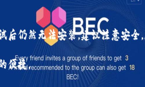 关于Bitpie钱包下载安装的问题，我们可以从几个方面来探讨。首先，确保你在下载和安装应用之前，遵循一些基本的检查和步骤。下面我们将详细介绍可能的原因以及解决方案。

1. 检查网络连接
首先，确保你的设备连接到互联网。如果你处于网络信号不好的地区，可能会导致下载失败。尝试切换到更稳定的Wi-Fi网络，或查看你的移动数据是否正常工作。

2. 系统兼容性
Bitpie钱包的最新版本可能对操作系统有特定的要求。请检查你的设备是否安装了支持的版本。例如，如果你使用的是较旧版本的Android或iOS系统，可能会影响应用的下载和安装。如果系统版本过低，可以考虑升级系统。

3. 存储空间不足
另一个常见的问题是在设备上没有足够的存储空间。即使下载开始了，但如果存储空间不足，安装也可能会被中断。你可以通过删除不必要的应用、照片或文件来释放一些空间。

4. 安全设置阻止下载安装
有时候，设备的安全设置可能会阻止下载安装某些应用。你可以检查设备的安全设置，确认“允许来自未知来源的应用”选项是否开启。此外，确保你从官方网站或可信的应用商店下载，而不是第三方网站。

5. 应用商店问题
如果通过应用商店下载，可能会因为商店的临时问题导致下载失败。你可以尝试重新启动你的设备，或在其他时间重新尝试下载。

6. 其他软件冲突
有时，设备中其他的应用软件可能与Bitpie钱包产生冲突。为了排除这种可能性，你可以尝试在安全模式下下载应用，或者暂时卸载可能干扰的应用程序。

7. 联系技术支持
如果以上方法都无法解决问题，建议直接联系Bitpie钱包的技术支持团队。他们能够根据你的具体情况，提供更专业的解决方案。确保在联系时提供详细的信息，例如设备型号、操作系统版本、错误信息等。

8. 了解替代钱包
如果你在短时间内无法解决Bitpie钱包的安装问题，考虑使用其他加密货币钱包。市面上还有许多安全、高效的钱包可供选择，比如Trust Wallet、Exodus等。确保选择适合你的需求和偏好的钱包。

总结
下载安装Bitpie钱包可能会遇到一些问题，但通过以上的方法大多数问题都可以得到解决。如果你在尝试后仍然无法安装，建议注意安全，尽量从官方渠道获取支持。无论是使用Bitpie还是其他钱包，保护好你的私钥和资产安全都是最重要的。

希望以上信息能够帮助你解决Bitpie钱包下载安装的问题，确保你的应用顺利使用，顺便享受数字货币的便捷。