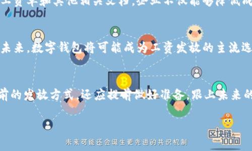 工资发数字钱包的好处是

在当今数字化时代，越来越多的企业和员工开始接受数字钱包作为工资发放的一种方式。数字钱包不仅方便快捷，还能为企业和员工带来诸多好处。本文将深入探讨工资通过数字钱包发放的优势，以及如何最大化利用这一新趋势。以下是关于数字钱包的几个关键点。

1. 方便快捷
首先，数字钱包提供了前所未有的便利性。通过数字钱包，员工不再需要亲自去银行取款，也无需携带现金。他们可以随时随地通过手机进行交易，快速完成支付。此外，工资发放的速度也显著提高。通常，企业可以在设定的支付日期当天，将工资实时转入员工的数字钱包，这种即时性带来了更多灵活性。

2. 降低费用
其次，使用数字钱包可以帮助企业降低开支。传统的工资发放方式通常涉及高额的手续费和银行费用，而数字钱包则提供了更为简便且成本低廉的解决方案。企业可以节省邮寄支票和处理纸质文档的费用，这使得资源的利用更加高效。此外，某些数字钱包平台还提供免费的转账服务，进一步降低了企业的整体运营成本。

3. 增强财务透明性
通过数字钱包进行工资支付，员工可以实时查看收入、支出和账单。这种透明度有助于提高员工的财务意识，促使他们更好地管理自己的财务状况。与此同时，企业也能够通过数字钱包平台监控和记录工资支付，确保支付的准确性。这种透明的财务流程提升了员工的信任感，并降低了因支付错误而带来的潜在风险。

4. 提高安全性
安全性是企业和员工关心的重要问题。数字钱包通常采用最新的加密技术，确保用户的资金和个人信息不被泄露。此外，这种支付方式减少了现金交易的风险，避免了丢失和盗窃的问题。相比于传统的现金支付，数字钱包提供了一种更为安全的薪资发放方式，让企业与员工都能更加安心。

5. 提升员工满意度
高满意度的员工往往能提升企业的整体表现。数字钱包为员工提供了更多的支付选择，例如通过数字钱包进行在线购物、投资或是支付各类账单等。这种灵活性和便利性，通常会使员工觉得企业更贴心，从而提升他们的归属感和满意度。此外，一些数字钱包平台还提供奖励机制，员工的消费每一次都会获得相应的回馈，这无形中增强了员工的使用意愿。

6. 促进财务管理
许多数字钱包还附带财务管理工具，例如预算管理和消费分析等。这些功能帮助员工更好地理解自己的财务状况，进而做出明智的财务决策。企业可以鼓励员工使用这些工具，提高他们的理财能力。这不仅对员工个人有益，也促使企业培养出更为理性且负责的员工群体。

7. 适应现代支付趋势
随着科技的发展，越来越多的人开始习惯使用数字支付方式。企业在工资发放上采用数字钱包，能够更好地适应这一趋势。随着移动支付的普及，数字钱包将成为未来支付的主流方式。因此，企业抢占先机，及时调整支付方式，能够在未来的市场竞争中保持优势。

8. 国际化的支付选择
对于多国籍企业或处于国际市场的公司，数字钱包提供了更加便利的跨境支付解决方案。传统的跨境支付往往需要较长的处理时间，并可能涉及高额的费用。而数字钱包能够实现实时的国际转账，简化了支付流程。这不仅便利了跨国企业的付款，还提高了员工在不同国家工作的满意度，因为他们可以更方便地收到工资。

9. 生态系统的整合
许多数字钱包平台不仅限于支付，还能与其他金融产品进行整合。企业可以通过与数字钱包平台合作，推出相关的金融服务，例如贷款、投资和保险等。这种整合为员工提供了一站式服务，提高了他们的使用体验。此外，企业也能够通过与金融科技公司展开合作，提升自身的竞争力。

10. 环保理念的实践
随着社会对环保意识的增强，越来越多的企业开始寻求降低自身碳足迹的方法。数字钱包作为一种无纸化的支付方式，符合这一趋势。通过减少纸质支票、工资单和其他相关文档，企业不仅能够降低成本，还能够响应可持续发展的号召，树立良好的企业形象。

总结
综上所述，工资通过数字钱包发放的方式，不仅为企业和员工带来了更多的便利性、经济性和安全性，同时也促进了现代支付的趋势与财务管理的提升。在未来，数字钱包将可能成为工资发放的主流选择。因此，企业应积极探索和采用这一新兴方式，以迎接数字化时代的机遇与挑战。

展望未来
在未来的日子里，随着科技的不断发展，数字钱包的功能必将进一步丰富，可能会出现更多与财务管理、投资、保险等相关的服务。因此，企业不仅要关注当前的发放方式，还应提前做好准备，跟上未来的潮流，使员工能够更好地享受到数字化时代带来的便利与好处。

数字钱包, 工资发放, 财务管理, 移动支付/guanjianci