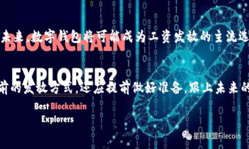 工资发数字钱包的好处是

在当今数字化时代，越来越多的企业和员工开始接受数字钱包作为工资发放的一种方式。数字钱包不仅方便快捷，还能为企业和员工带来诸多好处。本文将深入探讨工资通过数字钱包发放的优势，以及如何最大化利用这一新趋势。以下是关于数字钱包的几个关键点。

1. 方便快捷
首先，数字钱包提供了前所未有的便利性。通过数字钱包，员工不再需要亲自去银行取款，也无需携带现金。他们可以随时随地通过手机进行交易，快速完成支付。此外，工资发放的速度也显著提高。通常，企业可以在设定的支付日期当天，将工资实时转入员工的数字钱包，这种即时性带来了更多灵活性。

2. 降低费用
其次，使用数字钱包可以帮助企业降低开支。传统的工资发放方式通常涉及高额的手续费和银行费用，而数字钱包则提供了更为简便且成本低廉的解决方案。企业可以节省邮寄支票和处理纸质文档的费用，这使得资源的利用更加高效。此外，某些数字钱包平台还提供免费的转账服务，进一步降低了企业的整体运营成本。

3. 增强财务透明性
通过数字钱包进行工资支付，员工可以实时查看收入、支出和账单。这种透明度有助于提高员工的财务意识，促使他们更好地管理自己的财务状况。与此同时，企业也能够通过数字钱包平台监控和记录工资支付，确保支付的准确性。这种透明的财务流程提升了员工的信任感，并降低了因支付错误而带来的潜在风险。

4. 提高安全性
安全性是企业和员工关心的重要问题。数字钱包通常采用最新的加密技术，确保用户的资金和个人信息不被泄露。此外，这种支付方式减少了现金交易的风险，避免了丢失和盗窃的问题。相比于传统的现金支付，数字钱包提供了一种更为安全的薪资发放方式，让企业与员工都能更加安心。

5. 提升员工满意度
高满意度的员工往往能提升企业的整体表现。数字钱包为员工提供了更多的支付选择，例如通过数字钱包进行在线购物、投资或是支付各类账单等。这种灵活性和便利性，通常会使员工觉得企业更贴心，从而提升他们的归属感和满意度。此外，一些数字钱包平台还提供奖励机制，员工的消费每一次都会获得相应的回馈，这无形中增强了员工的使用意愿。

6. 促进财务管理
许多数字钱包还附带财务管理工具，例如预算管理和消费分析等。这些功能帮助员工更好地理解自己的财务状况，进而做出明智的财务决策。企业可以鼓励员工使用这些工具，提高他们的理财能力。这不仅对员工个人有益，也促使企业培养出更为理性且负责的员工群体。

7. 适应现代支付趋势
随着科技的发展，越来越多的人开始习惯使用数字支付方式。企业在工资发放上采用数字钱包，能够更好地适应这一趋势。随着移动支付的普及，数字钱包将成为未来支付的主流方式。因此，企业抢占先机，及时调整支付方式，能够在未来的市场竞争中保持优势。

8. 国际化的支付选择
对于多国籍企业或处于国际市场的公司，数字钱包提供了更加便利的跨境支付解决方案。传统的跨境支付往往需要较长的处理时间，并可能涉及高额的费用。而数字钱包能够实现实时的国际转账，简化了支付流程。这不仅便利了跨国企业的付款，还提高了员工在不同国家工作的满意度，因为他们可以更方便地收到工资。

9. 生态系统的整合
许多数字钱包平台不仅限于支付，还能与其他金融产品进行整合。企业可以通过与数字钱包平台合作，推出相关的金融服务，例如贷款、投资和保险等。这种整合为员工提供了一站式服务，提高了他们的使用体验。此外，企业也能够通过与金融科技公司展开合作，提升自身的竞争力。

10. 环保理念的实践
随着社会对环保意识的增强，越来越多的企业开始寻求降低自身碳足迹的方法。数字钱包作为一种无纸化的支付方式，符合这一趋势。通过减少纸质支票、工资单和其他相关文档，企业不仅能够降低成本，还能够响应可持续发展的号召，树立良好的企业形象。

总结
综上所述，工资通过数字钱包发放的方式，不仅为企业和员工带来了更多的便利性、经济性和安全性，同时也促进了现代支付的趋势与财务管理的提升。在未来，数字钱包将可能成为工资发放的主流选择。因此，企业应积极探索和采用这一新兴方式，以迎接数字化时代的机遇与挑战。

展望未来
在未来的日子里，随着科技的不断发展，数字钱包的功能必将进一步丰富，可能会出现更多与财务管理、投资、保险等相关的服务。因此，企业不仅要关注当前的发放方式，还应提前做好准备，跟上未来的潮流，使员工能够更好地享受到数字化时代带来的便利与好处。

数字钱包, 工资发放, 财务管理, 移动支付/guanjianci