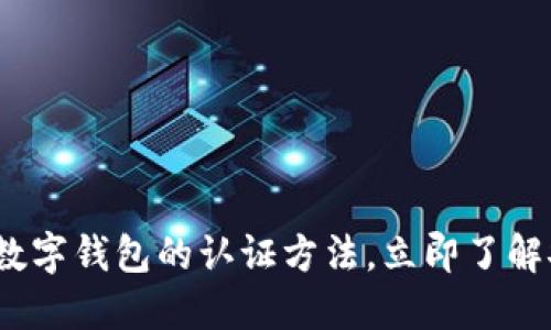 2025必看：数字钱包的认证方法，立即了解安全与便利！