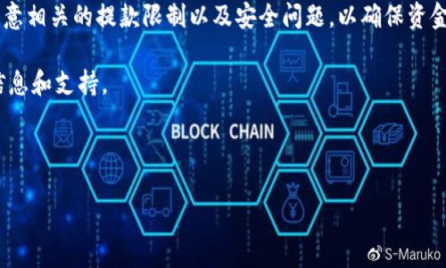 如何在B特派上成功提款：详细指南

B特派是一款流行的金融科技平台，许多用户选择在此进行投资和交易。而随着平台的不断发展，越来越多的用户需要了解如何在B特派上成功提款。本文将详细介绍提款的步骤及注意事项，帮助大家顺利提取资金。

提款的基本步骤

首先，要想在B特派提款，用户需要确保自己的账户已经认证完成。这通常包括身份证明、地址证明等信息的上传和审核。只有在完成身份验证后，用户才可以进行提款操作。

步骤一：登录账户

首先，在您的设备上打开B特派应用，并使用您的账户信息登录。这一步十分重要，因为只有登录后才能对账户进行管理和操作。

步骤二：访问提款页面

登录后，您会看到主界面。在界面的底部或侧边菜单中，您可以找到“提款”或“资金管理”等选项，点击进去即可进入提款页面。

步骤三：选择提款金额

在提款页面，系统会提示您输入想要提款的金额。此时，您需要考虑自己的余额和平台的提款限制。在确认金额后，点击“确认”进入下一步。

步骤四：选择提款方式

不同的平台通常提供多种提款方式，比如银行转账、支付宝、微信支付等。根据您的需求选择合适的提款方式后，系统会要求您输入相关的账户信息，例如银行账户号码。

步骤五：确认提款申请

在输入完整的提款信息后，系统将要求您进行确认。这一步是为了确保您没有输入错误的信息。同时，您还需仔细阅读相应的手续费说明，以免引起误解。

步骤六：等待处理

提交提款申请后，您需要耐心等待。B特派通常在1到3个工作日内处理提款申请。不过，处理时间可能因银行或其他因素而有所延长。因此，务必保持耐心，并定期查看您的账户状态以获取最新的提款进度。

常见问题与解决方案

在提款过程中，用户可能会遇到一些常见的问题。比如，提款申请未通过、提款金额超出限制、提款信息错误等。对此，我们提供了一些建议，以帮助您解决可能出现的问题。

问题一：提款申请未通过

如果您遇到提款申请未通过的情况，建议您先检查您的账户信息是否真实准确。例如，有可能是因为您的身份未得到正确验证，建议您重新提交相关证明材料。如果情况依旧不改善，可以联系客服进行询问，了解具体原因。

问题二：提款金额超出限制

每个平台通常都会设定每日或每月的提款限制。因此，在提款前请确保您了解这些限制。如果您的提现金额超出了规定的额度，系统自然会拒绝您的申请。在这种情况下，您可以选择分批提款，以确保提现成功。

问题三：提款信息错误

若您在输入提款信息时不小心输入错误，可能导致提款失败。为此，建议您在提交申请前仔细核对所有信息，确保无误。如发现错误，请及时联系平台客服进行修正。

额外的安全提示

在进行提款操作时，账户的安全性是一个不可忽视的问题。为此，您需要遵循一些基本的安全准则。例如，定期更改密码、确保应用软件更新到最新版本、使用复杂的密码等。此外，建议您启用双重认证，以增加账户的安全性。

总结

在B特派上进行提款的过程并不复杂，只要按照上述步骤进行操作，通常能顺利完成。同时，用户还需注意相关的提款限制以及安全问题，以确保资金安全。无论您是在投资还是交易，都要保持冷静和理智，同时积极关注市场变化，从而做出明智的决策。

希望本文对您在B特派的提款过程有一定的帮助。如有更多问题，欢迎随时咨询平台客服获取更多的信息和支持。

提款,B特派,金融科技,账户安全/guanjianci

立即了解B特派提款操作：2025必看详细指南