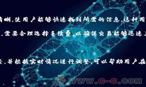 比特派（BitPie）是一个广受欢迎的数字资产钱包，用户可以在上面进行比特币及其他加密货币的存储和转账。有关比特派转账手续费的问题，实际上取决于多个因素。接下来我们将为您详细解析比特派转账手续费的构成及影响因素。

一、比特派转账手续费的基本概念

比特派转账手续费是用户在进行数字货币转账时，需要支付给网络矿工以确认交易的费用。这些费用是为了激励矿工优先处理某些交易，确保交易能够迅速确认。

通常情况下，手续费是动态变化的，也就是说并不是固定的。它会根据网络的拥堵程度、交易的紧急性以及用户选择的手续费金额而变化。越是繁忙的网络，手续费可能会越高；而在网络相对空闲时，手续费就会下降。

二、影响比特派手续费的因素

1. **网络状态**：比特派的转账手续费主要受到比特币网络当前交易量的影响。当网络用户活跃时，交易请求增多，矿工优先处理高手续费的交易，导致手续费上升。

2. **交易大小**：交易的复杂程度也会影响手续费。例如，发送大量小额交易需要消耗更多的区块空间，因此手续费会相对更高；相反，简单的单一交易手续费则会较低。

3. **用户设置**：比特派允许用户自定义手续费。当用户选择更高的手续费时，交易会更快被确认；而设置较低则可能导致交易被延迟。

三、比特派手续费的计算方式

比特派的手续费通常是按字节计算的。这意味着，交易的大小（以字节为单位）和网络当前的平均手续费相结合，生成用户需要支付的手续费。例如，如果用户发送一个大型交易（例如多个输入和输出），所需的手续费可能会高于简单的单一交易。

因此，用户在进行转账时，可以查看比特派提供的实时手续费建议，选择合适的手续费以确保转账的及时性和经济性。

四、怎样查看和设置比特派的手续费

在比特派钱包中，用户可以在进行转账时看到当前的手续费建议。一般来说，转账界面会提供几种不同的手续费选项，包括“快速”、“标准”和“经济”等。用户可以根据自身需求选择合适的手续费策略。

此外，用户也可以查看当前比特币网络的状况，以便做出更合理的手续费决定。比特派通常会根据用户的选择和实时网络条件给出手续费的建议。

五、降低转账手续费的小技巧

1. **选择合适的时间**：在网络较空闲的时段进行转账，可以有效降低手续费。例如，在周末或节假日，网络交易数量通常会减少，此时手续费可能会下降。

2. **利用“替代费率”**：一些钱包提供替代费率选项，用户可以在确保交易确认的情况下，选择较低的手续费进行交易。

3. **合并交易**：对于经常进行小额交易的用户，可以考虑将多次小额交易合并成一次大额交易，以减少手续费支出。

六、比特派手续费的透明性与用户体验

比特派的手续费设置相对透明，用户可以清楚地了解每笔交易所需的手续费。同时，钱包的界面设计友好，提示清晰，使用户能够快速找到所需的信息。这种用户体验能够帮助用户在转账时更自信地做出决策。

总而言之，比特派转账手续费的相关内容是一个多方面的问题，受多个因素影响。用户在使用比特派进行交易时，需要合理选择手续费，以确保交易能够迅速且经济地完成。

七、总结

比特派的转账手续费是变量，受到多重因素的影响，包括网络拥堵情况、交易大小以及用户设置等。了解这些因素，并根据实时情况进行调整，可以帮助用户在进行加密货币转账时降低费用。此外，比特派的用户友好界面使得手续费的选择和设置过程变得更加简单透明。

希望以上信息能够帮助您更好地理解比特派转账手续费的相关知识，祝您在数字货币的世界中一切顺利！