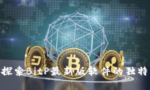 2025必看：探索BitP最新版软件的独特特色与优势