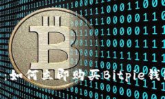 2025必看：如何立即购买Bitpie钱包TRX能量