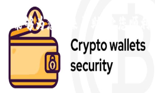 如何激活B特派手机：完整指南

在这个信息快速发展的时代，智能手机已成为我们生活中不可或缺的一部分。特别是B特派手机，因其独特的功能和便捷的使用方式，受到了许多用户的青睐。然而，一些新用户可能在激活过程中遇到困难。在本文中，我们将为您提供一个详细的激活指南，帮助您顺利开启B特派手机的使用之旅。

第一步：准备工作

在激活您的B特派手机之前，确保您已准备好以下物品：

ul
    listrongSIM卡：/strong确保您的手机中已插入有效的SIM卡。没有SIM卡，手机将无法连接到网络。/li
    listrong充电器：/strong在激活过程中请确保手机有足够的电量，建议充电至至少50%。/li
    listrongWi-Fi或移动数据：/strong连接到Wi-Fi或确保您有流量，以便进行激活时下载更新或应用。/li
/ul

第二步：开机及初步设置

现在，您已经准备好，可以开始进行手机的初步设置。请按照以下步骤进行：

ol
    li按住手机侧面的电源键，直到看到B特派的LOGO出现，手机开始启动。/li
    li手机启动后，选择您的语言，将根据语言设置调整操作界面。/li
    li连接到可用的Wi-Fi网络，如果您没有Wi-Fi，也可以选择使用移动数据。/li
/ol

第三步：激活过程

在连接到网络后，您的手机将自动检查系统更新并提示您进行激活。此时，您需要：

ol
    li按照屏幕上的指示输入您的Apple ID或Google帐户。如果您没有帐户，可以选择新建一个。/li
    li接受服务条款和隐私政策，然后点击“继续”。/li
    li当系统要求您设置密码、指纹或面部识别时，请根据个人喜好进行设置，以保护您的手机隐私。/li
/ol

第四步：个性化设置

激活完成后，您可以根据个人需求对手机进行个性化设置：

ul
    listrong壁纸和主题：/strong选择您喜欢的壁纸和主题风格，让手机更具个性。/li
    listrong应用下载：/strong访问应用商店，下载您常用的应用程序，例如社交软件、办公软件等。/li
    listrong设置通知：/strong根据您的需求调整各应用的通知权限，避免信息骚扰。/li
/ul

第五步：故障排除

如果在激活过程中遇到问题，不必急于慌张。以下是一些常见问题及其解决方法：

ul
    listrong无法连接到Wi-Fi：/strong检查网络名称和密码是否输入正确，您也可以选择重启路由器。/li
    listrong激活失败：/strong确保您的SIM卡已插入，并处于有效状态。如果问题依旧，请联系运营商。/li
    listrong设备不识别：/strong在某些情况下，可能需要进行强制重启。长按电源键和音量减键，同时按住直至手机重新启动。/li
/ul

第六步：保持更新

在完成上述步骤后，您的B特派手机应该已经成功激活并可以正常使用。为了保证手机的顺畅使用，定期检查系统更新非常重要，这不仅可以提升手机性能，还能修复已知的安全漏洞。

在“设置”中，进入“系统更新”选项，查看是否有可用的更新。如果有，请按照指示进行更新。此外，您还可定期清理手机的缓存文件，以保持良好的运行状态。

总结

激活B特派手机的过程相对简单，只需按照上述步骤逐步进行即可。在此过程中，也可以通过个性化设置来提升使用体验。希望本指南能够为您带来帮助，让您顺利启动您的B特派手机，享受智能生活带来的便利与乐趣！

手机激活, B特派, 系统设置, 故障排除/guanjianci