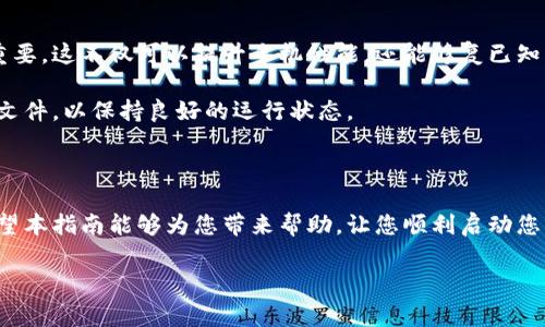 如何激活B特派手机：完整指南

在这个信息快速发展的时代，智能手机已成为我们生活中不可或缺的一部分。特别是B特派手机，因其独特的功能和便捷的使用方式，受到了许多用户的青睐。然而，一些新用户可能在激活过程中遇到困难。在本文中，我们将为您提供一个详细的激活指南，帮助您顺利开启B特派手机的使用之旅。

第一步：准备工作

在激活您的B特派手机之前，确保您已准备好以下物品：

ul
    listrongSIM卡：/strong确保您的手机中已插入有效的SIM卡。没有SIM卡，手机将无法连接到网络。/li
    listrong充电器：/strong在激活过程中请确保手机有足够的电量，建议充电至至少50%。/li
    listrongWi-Fi或移动数据：/strong连接到Wi-Fi或确保您有流量，以便进行激活时下载更新或应用。/li
/ul

第二步：开机及初步设置

现在，您已经准备好，可以开始进行手机的初步设置。请按照以下步骤进行：

ol
    li按住手机侧面的电源键，直到看到B特派的LOGO出现，手机开始启动。/li
    li手机启动后，选择您的语言，将根据语言设置调整操作界面。/li
    li连接到可用的Wi-Fi网络，如果您没有Wi-Fi，也可以选择使用移动数据。/li
/ol

第三步：激活过程

在连接到网络后，您的手机将自动检查系统更新并提示您进行激活。此时，您需要：

ol
    li按照屏幕上的指示输入您的Apple ID或Google帐户。如果您没有帐户，可以选择新建一个。/li
    li接受服务条款和隐私政策，然后点击“继续”。/li
    li当系统要求您设置密码、指纹或面部识别时，请根据个人喜好进行设置，以保护您的手机隐私。/li
/ol

第四步：个性化设置

激活完成后，您可以根据个人需求对手机进行个性化设置：

ul
    listrong壁纸和主题：/strong选择您喜欢的壁纸和主题风格，让手机更具个性。/li
    listrong应用下载：/strong访问应用商店，下载您常用的应用程序，例如社交软件、办公软件等。/li
    listrong设置通知：/strong根据您的需求调整各应用的通知权限，避免信息骚扰。/li
/ul

第五步：故障排除

如果在激活过程中遇到问题，不必急于慌张。以下是一些常见问题及其解决方法：

ul
    listrong无法连接到Wi-Fi：/strong检查网络名称和密码是否输入正确，您也可以选择重启路由器。/li
    listrong激活失败：/strong确保您的SIM卡已插入，并处于有效状态。如果问题依旧，请联系运营商。/li
    listrong设备不识别：/strong在某些情况下，可能需要进行强制重启。长按电源键和音量减键，同时按住直至手机重新启动。/li
/ul

第六步：保持更新

在完成上述步骤后，您的B特派手机应该已经成功激活并可以正常使用。为了保证手机的顺畅使用，定期检查系统更新非常重要，这不仅可以提升手机性能，还能修复已知的安全漏洞。

在“设置”中，进入“系统更新”选项，查看是否有可用的更新。如果有，请按照指示进行更新。此外，您还可定期清理手机的缓存文件，以保持良好的运行状态。

总结

激活B特派手机的过程相对简单，只需按照上述步骤逐步进行即可。在此过程中，也可以通过个性化设置来提升使用体验。希望本指南能够为您带来帮助，让您顺利启动您的B特派手机，享受智能生活带来的便利与乐趣！

手机激活, B特派, 系统设置, 故障排除/guanjianci