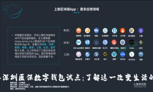 2023年深圳医保数字钱包试点：了解这一改变生活的新方式