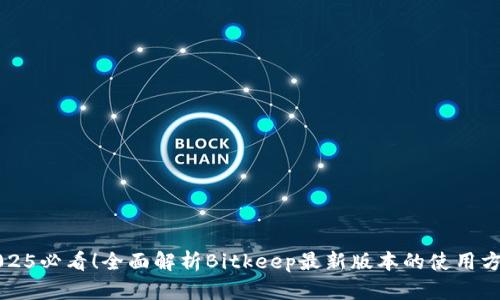 2025必看！全面解析Bitkeep最新版本的使用方法