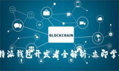 2025必看：B特派钱包开发者全解析，立即掌握区块