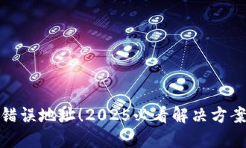 比特派转账错误地址！2025必看解决方案与预防措施