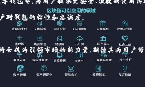 华为第2款数字钱包是什么？

在当今数字化迅猛发展的时代，数字钱包正逐渐成为人们日常生活中不可或缺的一部分。华为作为全球领先的科技公司之一，自然也不甘落后。在其移动支付领域，华为推出了第二款数字钱包，引起了市场的广泛关注。这款数字钱包不仅在功能上进行了全面的升级，提升了用户的支付体验，还在安全性与便捷性方面做了更多探索。接下来，我们将详细介绍华为这款新数字钱包的核心特点与市场定位。

一、华为数字钱包的背景与发展

华为数字钱包的推出是品牌向移动支付领域战略布局的重要一步。随着智能手机的普及，用户对便捷支付方式的需求不断增加。根据统计，中国的数字支付市场在近年来快速增长，预计到2025年，将达到数万亿人民币的交易规模。面对如此庞大的市场，华为深刻认识到数字钱包的潜力，因此在技术研发和市场推广方面毫不吝啬。

华为的首款数字钱包在用户中反响热烈，但面对竞争激烈的市场环境，华为决定加速推出第二款数字钱包。这款新产品不仅在技术上进行升级，更通过多元化的支付场景应用，满足用户的实际需求。因此，可以说，华为的数字钱包是一款集创新与实用为一体的产品。

二、华为第二款数字钱包的核心功能

华为第二款数字钱包在功能上进行了深化与扩展，主要体现在以下几个方面：

h41. 多层次支付方式/h4

新款数字钱包支持多种支付方式，包括二维码支付、NFC（近场通信）支付以及在线支付。用户可以根据实际场景选择最合适的支付方式。例如，在商店购物时，用户可以通过扫码或NFC一键快捷支付，而在线购物时则可以选择直接通过数字钱包支付。这种多样的支付方式，大大提升了用户的支付灵活性。

h42. 安全性提升/h4

在数字 Wallet 的使用中，安全性一直是用户关注的重点。华为第二款数字钱包采用了多重安全机制，包括生物识别技术（如指纹和人脸识别）以及动态密码生成，使得用户的信息和资金更加安全。此外，华为还加强了对支付交易的实时监控，及时发现并处理可疑交易，从而保障用户的资金安全。

h43. 用户体验/h4

华为非常重视用户体验，这款数字钱包在界面的设计上，操作流程也变得更加流畅。用户只需通过简单几步即可完成支付，甚至可以设置快捷支付功能，极大地提升了支付效率。这样一来，即使是在高峰时间段，用户也能轻松完成支付，不必长时间排队等待。

h44. 丰富的生态合作/h4

华为第二款数字钱包通过与多家商户及平台的深度合作，用户可以享受到更多的优惠和福利。比如，用户在某些合作商户消费时，使用华为数字钱包支付，可以享受专属的折扣和返现活动，这不仅鼓励用户使用华为数字钱包，还提升了用户的购物体验。

三、市场竞争与定位

在当前资金流动性日益增强的背景下，许多企业正在进入数字钱包市场。因此，华为需面对来自其他竞争对手的压力。在功能、用户体验和生态系统建设等方面，华为并不想以单一的方式取胜，而是希望通过打造综合性的服务来吸引用户。

相比于支付宝、微信支付等传统数字支付平台，华为第二款数字钱包更侧重于提升安全性和用户体验。此外，华为通过与其他技术厂商的合作，促进了其钱包的功能扩展，使其在市场上更具竞争力。

四、华为数字钱包的未来展望

展望未来，华为的数字钱包将继续创新与迭代，不断推陈出新，以适应市场变化以及用户需求。随着人工智能、区块链等前沿技术的不断发展，华为也会努力将这些新技术应用到数字钱包中，为用户提供更安全、便捷的使用体验。

此外，华为还计划在数字钱包中引入更多的数据分析功能，以帮助用户更好地管理个人财务。用户不仅可以通过钱包进行消费支付，还能实现对个人财务的全面管理，从而提升用户对钱包的粘性和忠诚度。

五、总结

总的来说，华为第二款数字钱包的推出，不仅反映了品牌的创新精神与市场敏锐度，更是对未来数字支付趋势走向的积极探索。在这个瞬息万变的数字世界中，华为数字钱包无疑将会成为引领市场的新力量，期待其为用户带来更为便捷及安全的支付体验。

华为数字钱包, 数字支付, 移动支付, 移动金融/guanjianci  
2025必看：华为第2款数字钱包全面解析，您不能错过！