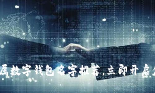 2025必看：女生专属数字钱包名字推荐，立即开启你的时尚金融之旅！