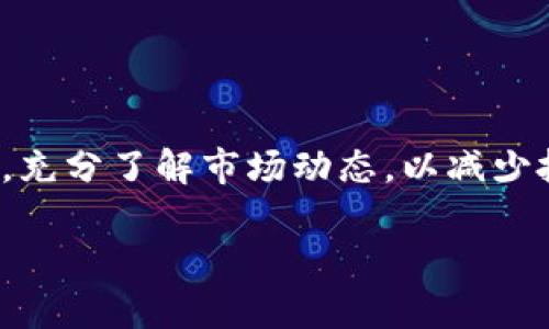 特派刀锋密码账户（B特派刀锋密码账户）是一个相对专业的金融工具或服务，通常涉及到外汇、数字货币或其他金融产品的交易。这种账户的名称可能暗示着它能够提供相对更高的安全性和灵活性，以适应市场的快速变化和交易者的需求。不过，因为信息有限，以下内容将进一步探讨与之相关的一些概念。

### 刀锋密码账户的核心特点
刀锋密码账户通常意味着用户可以通过一定的密码保护其账户安全。这种设计对于防止未经授权的访问至关重要。而在金融市场上，无论是外汇交易还是数字货币投资，安全性都是投资者最为关心的问题之一。

### 市场的需求
首先，随着互联网金融的迅猛发展，越来越多的人开始参与到各种金融交易中。因此，对于一个可以提供安全和便利的平台的需求急剧上升。这时，刀锋密码账户的出现便很好的满足了这一需求。

其次，尤其是在数字货币交易中，安全性显得尤为重要。黑客攻击和资金被盗的事件时有发生，因此，拥有一个安全措施更为严格的账户显得尤为重要。

### 使用刀锋密码账户的优势
使用刀锋密码账户可以为用户提供多种优势。例如，强大的加密技术可以确保用户的信息和资金不被泄露。此外，它们通常还允许用户进行更快速的交易，以应对市场的波动。

此外，许多刀锋密码账户还支持多种交易工具及策略，以帮助用户更好地进行投资决策。这些工具的引入极大提升了用户的交易体验，使他们可以在复杂的市场行情中保持冷静。

### 如何开通刀锋密码账户
想要开通刀锋密码账户，用户通常只需前往相关的金融平台，按照指示完成注册过程。在此过程中，通常需要提交个人信息以验证身份，并设置一个安全的密码。

完成注册后，用户就可以为账户充值，并开始进行交易。值得注意的是，在进行任何交易之前，用户应仔细阅读平台的相关政策和费用说明。

### 注意事项
在投资之前，了解市场动态和相应的投资风险是非常重要的。尽管刀锋密码账户提供了一些安全和便利，但投资仍然存在各种风险。因此，投资者应该认真分析自己的财务状况，并制定合理的投资策略。

此外，定期检查账户的资金流动情况以及交易记录，可以帮助用户更好地识别潜在的风险，并随时调整自己的交易策略。

### 总结
刀锋密码账户为用户提供了一种安全便捷的方式来参与现代金融市场。尽管它们在安全性和功能性上有着诸多优势，但用户仍需谨慎操作，充分了解市场动态，以减少投资风险。

总之，刀锋密码账户的设计理念是为了满足市场对安全性与便利性的多重需求，让用户可以更专注于投资本身。