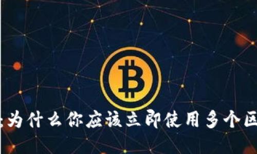 2025必看：为什么你应该立即使用多个区块链钱包？
