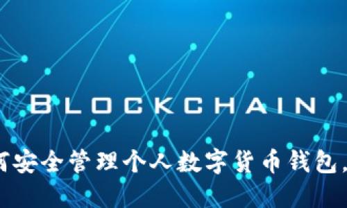 2025必看：如何安全管理个人数字货币钱包，立即采取行动！