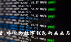 2025必看：中心化数字钱包的未来与发展趋势