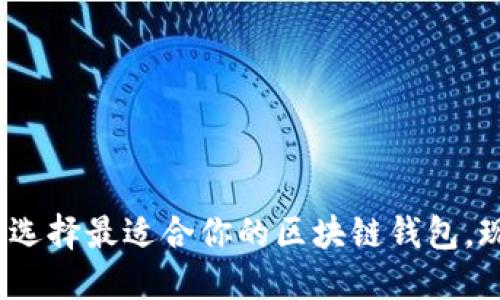 2025必看：选择最适合你的区块链钱包，现在就行动！