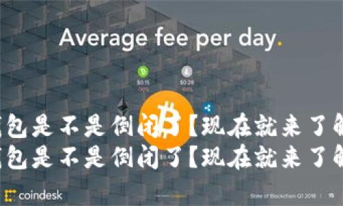 数字钱包是不是倒闭了？现在就来了解真相！
数字钱包是不是倒闭了？现在就来了解真相！