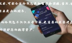 在探讨“区块链冷钱包多少钱一个”这个问题之