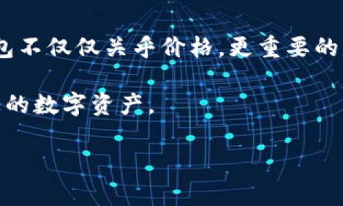 在探讨“区块链冷钱包多少钱一个”这个问题之前，我们需要了解冷钱包的基本概念、类型及其市场价格。这将为我们提供一个全面的视角，以便我们能够更好地理解这个话题。

区块链冷钱包的概述
冷钱包是一种用于存储加密货币的离线设备。与热钱包（在线钱包）相对，冷钱包不像热钱包那样持续连接互联网，因此它们提供了更高的安全性。这种存储方式通常被视为保护大量加密资产的一项最佳实践。

有几种不同类型的冷钱包，包括硬件钱包（如Ledger、Trezor等）、纸钱包，以及一些特殊的存储设备（如硬盘、U盘等）经过特别配置后也可作为冷钱包使用。因此，区块链冷钱包的价格差异很大，取决于其类型、品牌及功能。

硬件钱包的价格
硬件钱包是最常见的冷钱包形式之一，具体价格因品牌和型号不同而有所差异。例如，Ledger Nano S和Nano X的价格通常在$50到$150之间。而Trezor One和Trezor Model T的价格范围也大致相当。

值得一提的是，这些硬件钱包通常带有额外的安全功能，如双重身份验证和保险机制。此外，一些高端型号可能支持多种加密货币，允许用户更方便地管理各种资产。因此，尽管前期投资可能稍高，但从长远来看，安全性和便利性可能会弥补这部分开销。

纸钱包的经济性
纸钱包是一种相对便宜的冷钱包选项。用户可以在网上生成他们的私钥和公钥，然后将其打印出来。这种存储方式理论上是免费的，唯一的成本是打印机和纸张的费用。然而，纸钱包的安全性和可靠性并不高，主要是因为它易于损坏或丢失。因此，虽然成本低，但风险也较大。

市场状况及影响因素
如今，冷钱包市场的变化与整个加密货币市场的动态密切相关。例如，当比特币等主要加密货币的价格大幅上升时，对冷钱包的需求通常会增加，进而可能推高其价格。此外，市场上的新产品、技术进步以及用户需求的多样化，也都会对冷钱包的市场价格产生直接影响。

此外，随着对加密资产的安全性需求不断上升，越来越多的人开始关注冷钱包，认为其是保护资产的理想选择。这一趋势促使商业公司不断推出新型产品，满足不断变化的市场需求。

冷钱包的选择标准
在选择冷钱包时，有几个关键因素需要考虑。首先是安全性，用户应选择具有良好信誉和稳固安全机制的品牌。此外，钱包的兼容性也很重要，确保所选钱包支持所持有的所有加密货币。此外，用户友好性和备份恢复选项也是选择冷钱包时不可忽视的因素。

最终，用户的决策可能受到个体需求和预算的影响。因此，建议在购入前进行详细的市场调研，确保所选钱包适合个人使用需求。

冷钱包的未来趋势
随着技术的不断发展，冷钱包的未来将可能出现更多创新。例如，结合区块链技术的生物识别功能、云备份等新兴技术，可能会使冷钱包更加智能和便捷。当然，安全性依然是最重要的因素。随着黑客攻击的增多，提升冷钱包的安全性能将是主要的发展方向。

此外，随着人们对数字资产了解的深入，冷钱包的使用将变得更加普遍。因此，预计在未来几年的冷钱包市场将会迎来更大的增长。

结论
总而言之，区块链冷钱包的价格因类型和品牌而异，从几美元的纸钱包到几百美元的高级硬件钱包都有。选择合适的冷钱包不仅仅关乎价格，更重要的是要考虑其安全性、兼容性及个人需求。在这个快速发展的市场中，保持信息的更新将是确保加密资产安全的重要一环。

希望本篇文章能为您提供有关“区块链冷钱包多少钱一个”的信息，帮助您在选择冷钱包时作出更明智的决策，同时保护您的数字资产。

2025必看！如何选择区块链冷钱包及其价格解析