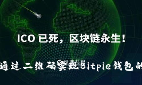 立即学习如何通过二维码实现Bitpie钱包的恢复出厂设置